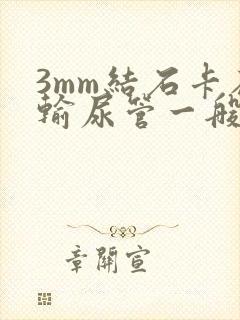 3mm结石卡在输尿管一般多久排出