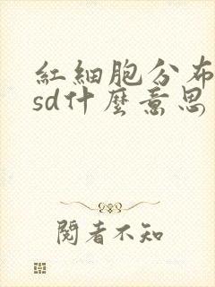 红细胞分布宽度sd什么意思