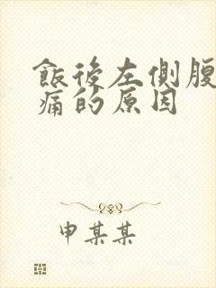 饭后左侧腹部隐痛的原因