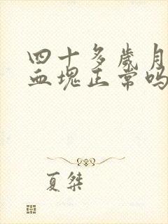 四十多岁月经有血块正常吗