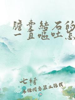 胆囊结石的患者一直呕吐怎么治疗