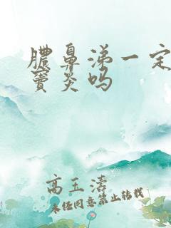 脓鼻涕一定是鼻窦炎吗