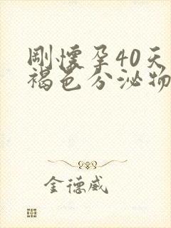 刚怀孕40天有褐色分泌物是怎么回事