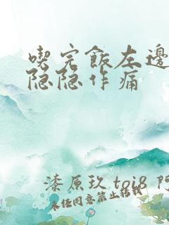 吃完饭左边腹部隐隐作痛