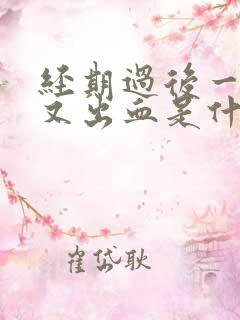 经期过后一星期又出血是什么原因