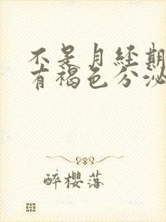 不是月经期阴道有褐色分泌物