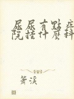 尿尿有点疼去医院挂什么科