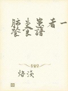 肺炎患者一日三餐食谱