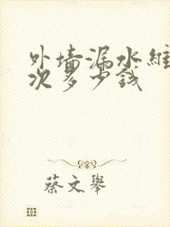 外墙漏水维修一次多少钱