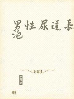 男性尿道长小水泡