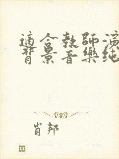 适合教师演讲的背景音乐纯音乐