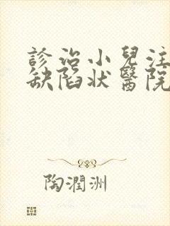 诊治小儿注意力缺陷状医院