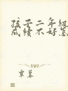 孩子二年级学习成绩不好怎么办