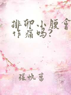 排卵小腹会隐隐作痛吗?