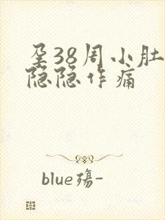 孕38周小肚子隐隐作痛