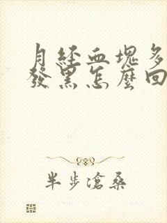 月经血块多颜色发黑怎么回事