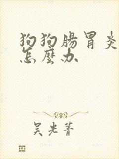 狗狗肠胃炎拉稀怎么办