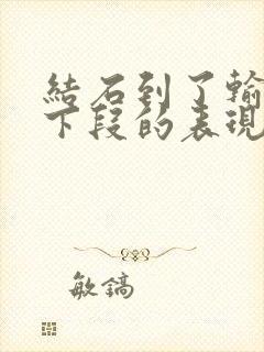 结石到了输尿管下段的表现