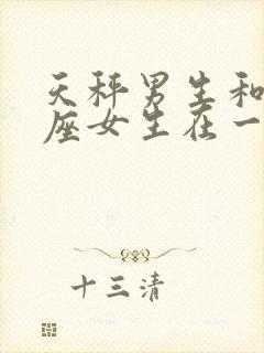 天秤男生和处女座女生在一起合适吗