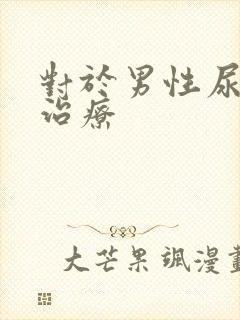 对于男性尿频的治疗