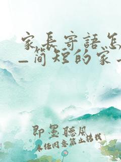 家长寄语怎么写_简短的家长寄语精选