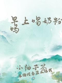 早上喝奶粉会胖吗