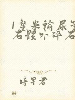 1厘米输尿管结石体外碎石能打碎吗