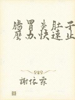 肠胃炎肚子疼怎么办快速止疼