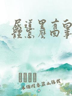 尿道里有白色液体怎么回事