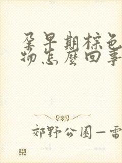 孕早期棕色分泌物怎么回事