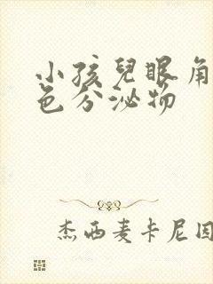 小孩儿眼角有黄色分泌物