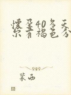 怀孕40多天偶尔有褐色分泌物正常吗