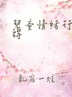 儿童情绪行为障碍