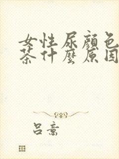 女性尿颜色像红茶什么原因