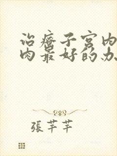 治疗子宫内膜息肉最好的办法是什么?