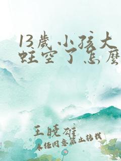 13岁小孩大牙蛀空了怎么办