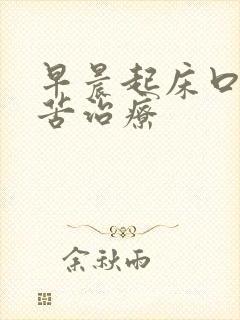 早晨起床口干口苦治疗