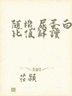 随机尿蛋白肌酐比值解读