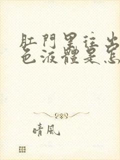 肛门里往出流黄色液体是怎么回事