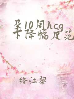 孕10周hcg下降幅度范围