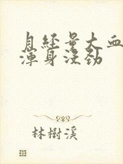 月经量大血块多浑身没劲