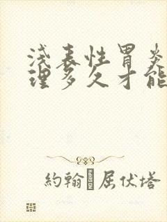 浅表性胃炎要调理多久才能好