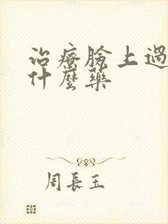 治疗脸上过敏吃什么药