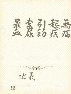 最常引起无痛性血尿的疾病