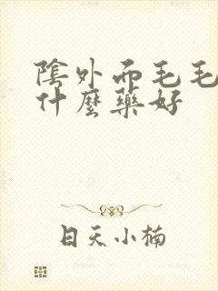 阴外面毛毛痒涂什么药好