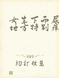 女生下面尿尿的地方特别痒