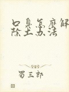 口臭怎么解决根除土办法