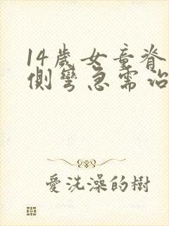 14岁女童脊椎侧弯急需治疗