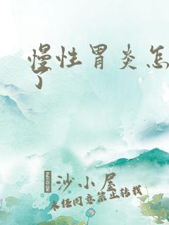 慢性胃炎怎样治了