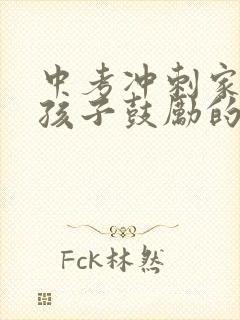 中考冲刺家长给孩子鼓励的一封信